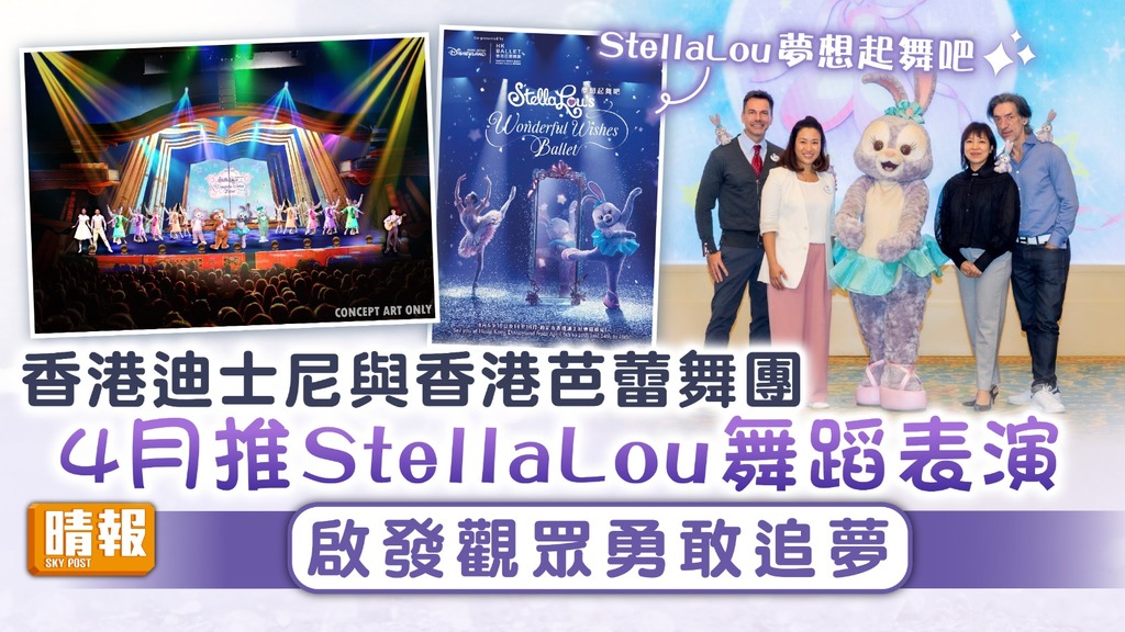 StellaLou 夢想起舞吧｜香港迪士尼與香港芭蕾舞團 4月推StellaLou舞蹈表演 啟發觀眾勇敢追夢
