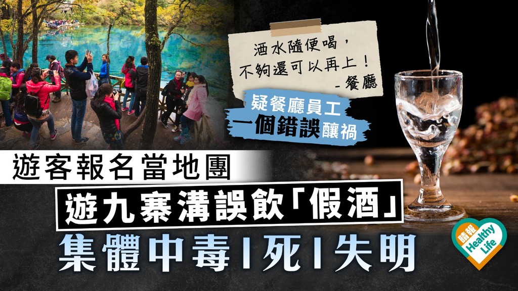 食用安全｜遊客報名當地團 遊九寨溝誤飲「假酒」 集體中毒1死1失明｜附飲用假酒3大風險