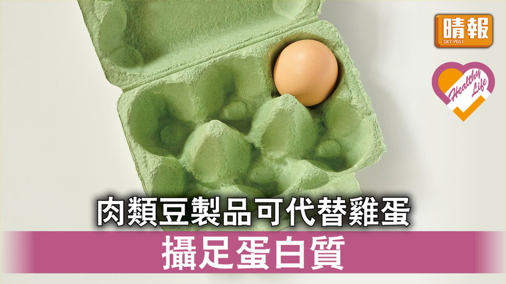 鬧蛋荒 │ 肉類豆製品可代替雞蛋 攝足蛋白質