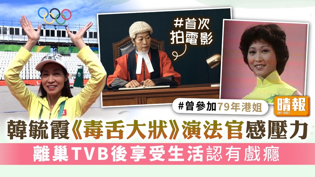 韓毓霞《毒舌大狀》演法官感壓力 離巢TVB後享受生活認有戲癮
