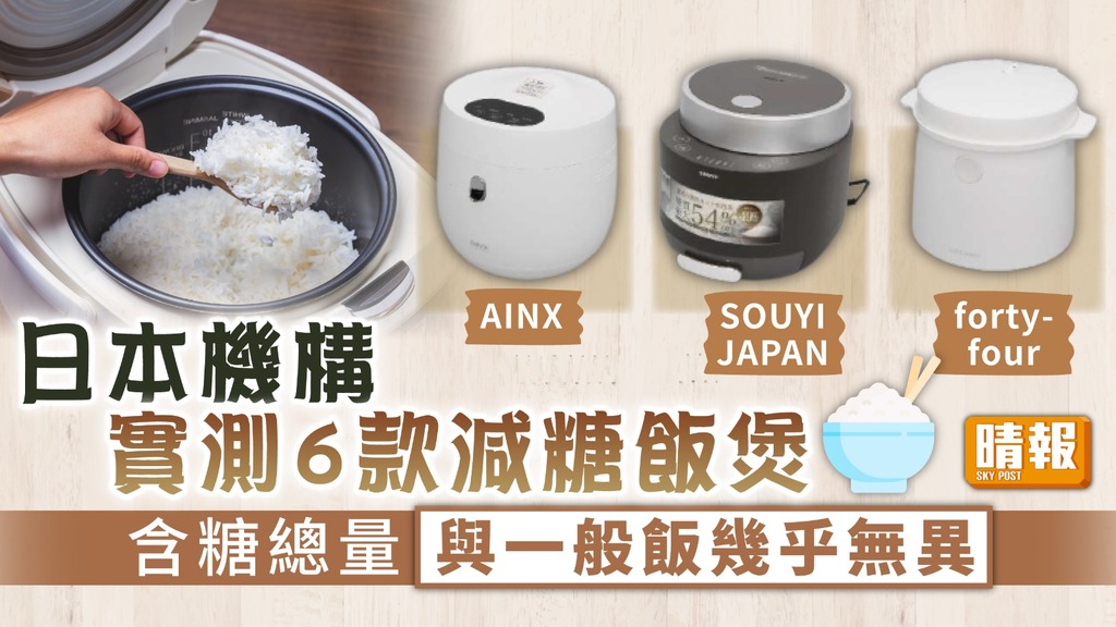 減糖飯煲｜日本機構實測6款減糖飯煲 含糖總量與一般飯幾乎無異