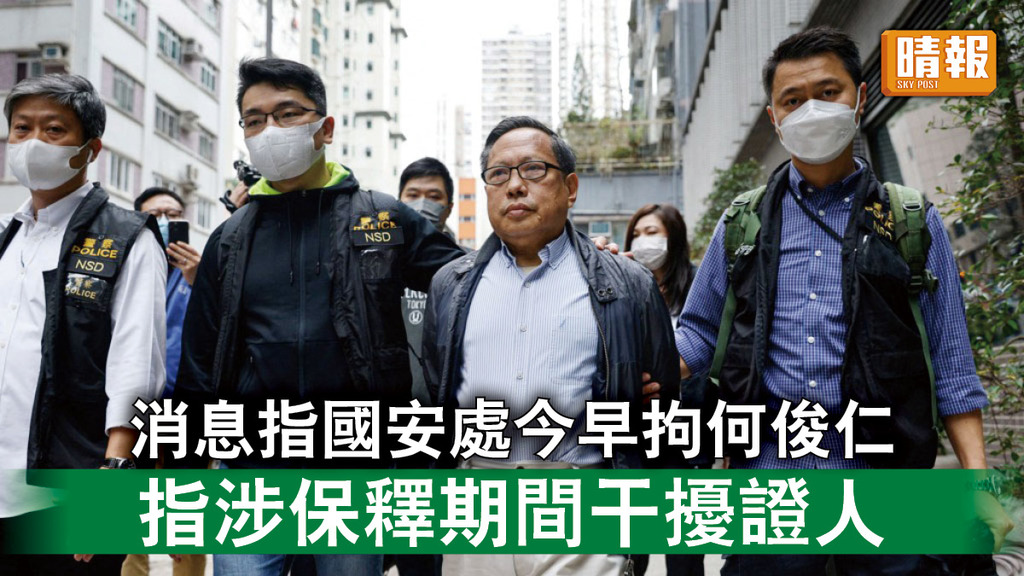 香港國安法｜消息指國安處今早拘何俊仁 指涉保釋期間干擾證人