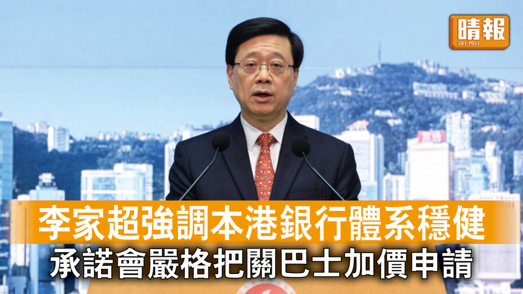香港經濟｜李家超強調本港銀行體系穩健 承諾會嚴格把關巴士加價申請