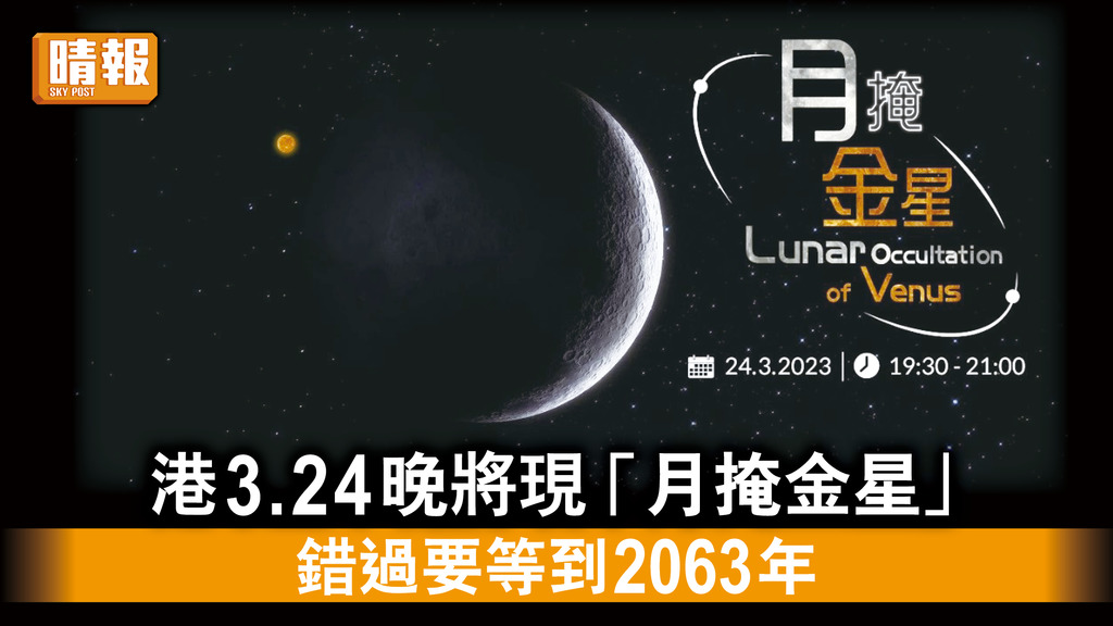 天文現象｜港3.24晚將現「月掩金星」 錯過要等到2063年