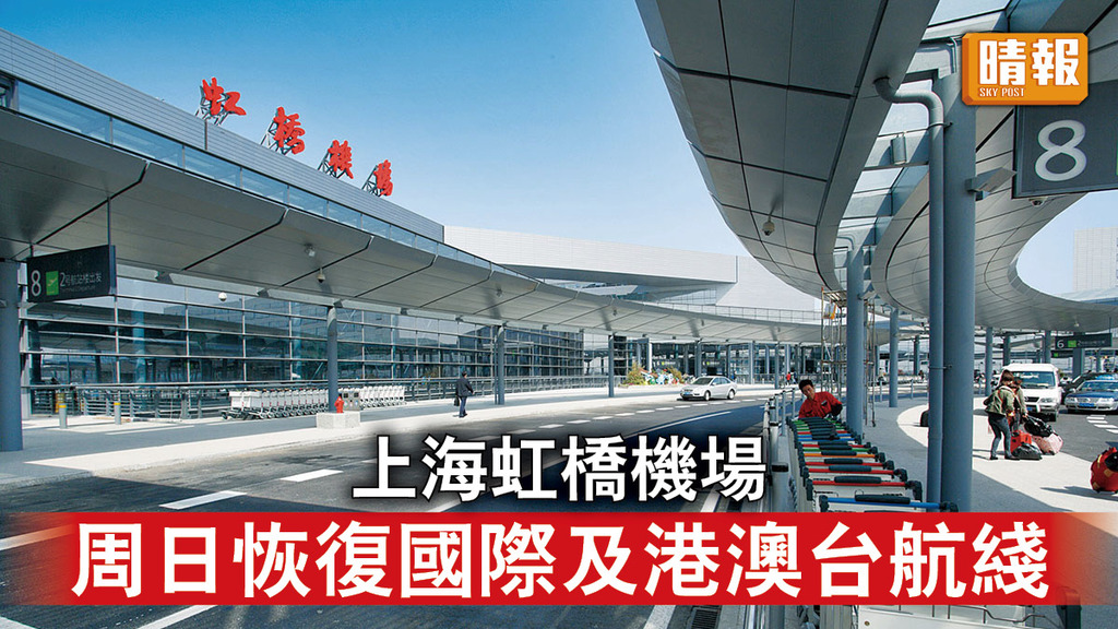 全面通關｜上海虹橋機場 周日恢復國際及港澳台航綫