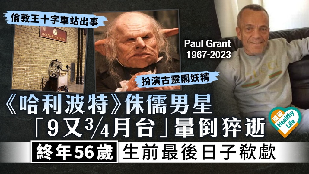 天妒英才｜《哈利波特》男星Paul Grant「9又¾月台」暈倒 送院證腦死亡猝逝 終年56歲