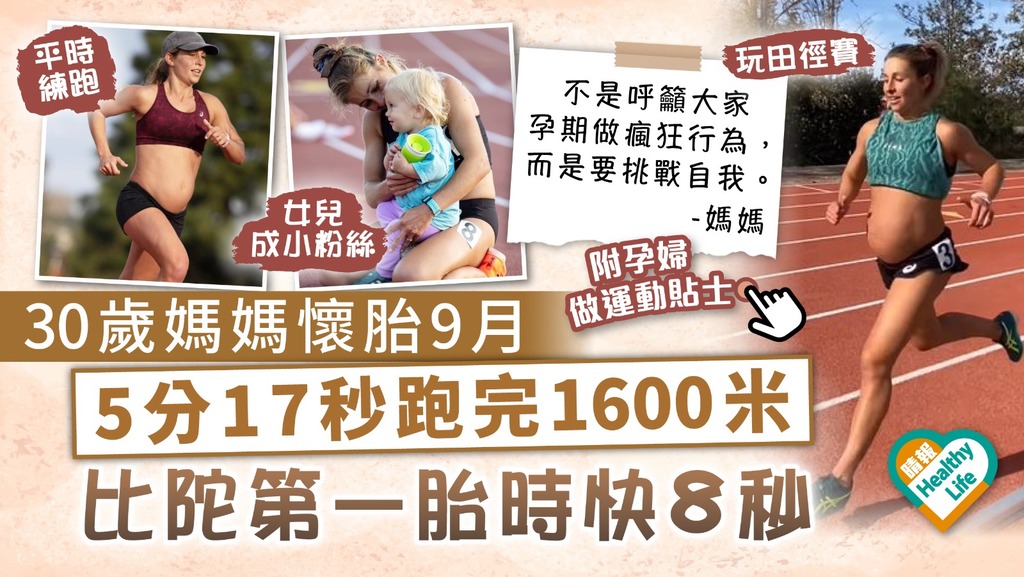 最強孕婦｜30歲媽媽懷胎9月參加田徑賽 5分17秒跑完1600米 比陀第一胎時快8秒