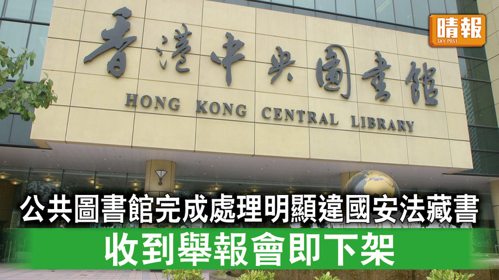 香港國安法｜公共圖書館完成處理明顯違國安法藏書 收到舉報會即下架
