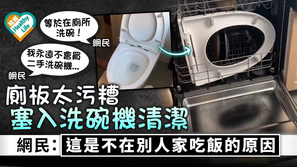 洗馬桶｜廁板太污糟塞入洗碗機清潔 網民：這是不在別人家吃飯的原因