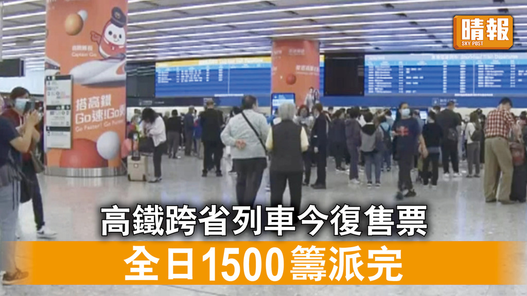 重啟旅遊｜高鐵跨省列車今復售票 全日1500籌早上10時已派完