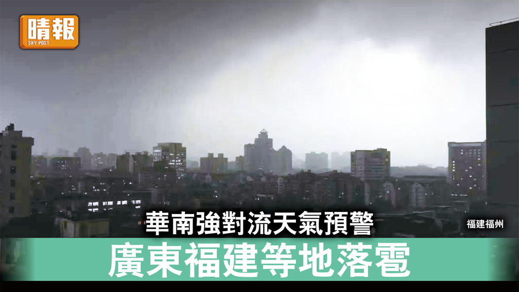 極端天氣｜華南強對流天氣預警 廣東福建等地落雹