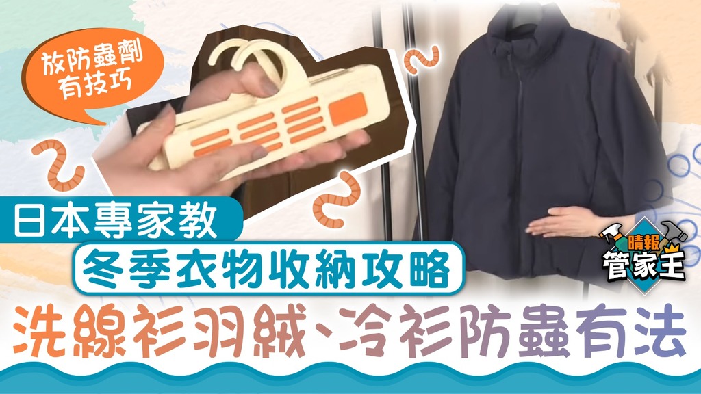 管家王｜日本專家教冬季衣物收納攻略 洗線衫羽絨 冷衫防蟲有法
