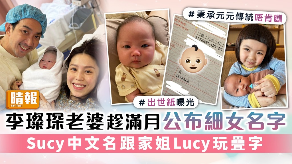 李璨琛老婆趁滿月公布細女名字 Sucy中文名跟家姐Lucy玩疊字
