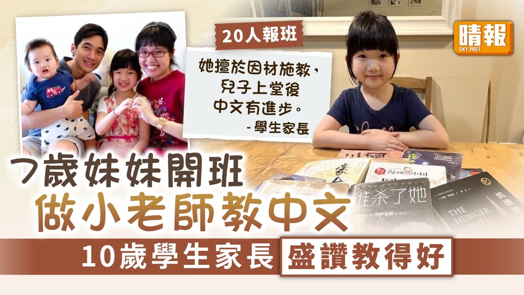 小小老師｜7歲妹妹開班做小老師教中文 10歲學生家長盛讚教得好
