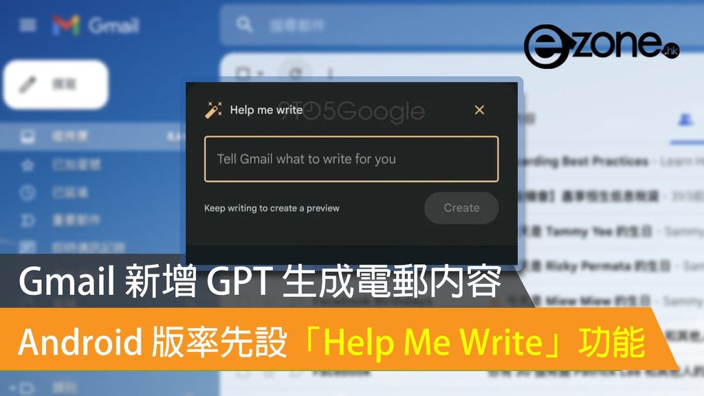 【AI Attack】Gmail adds GPT to generate email content! The Android version is the first to set up the “Help Me Write” function – ezone.hk – Technology Focus – 5G Mobile