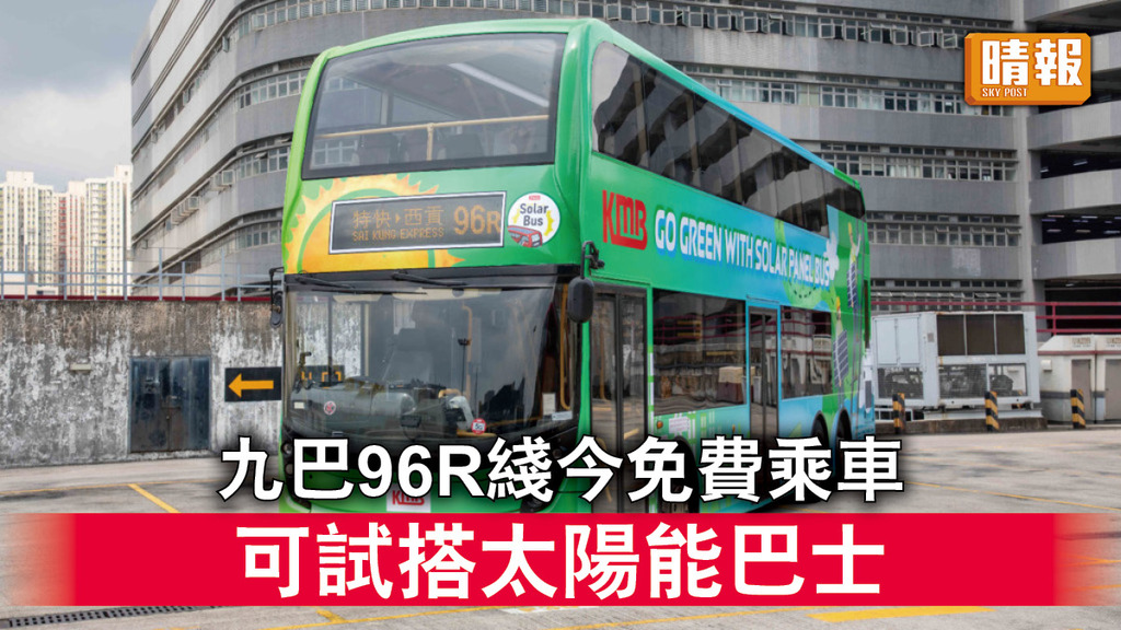 交通消息｜九巴今舉辦96R綫免費乘車日 市民可試搭太陽能巴士