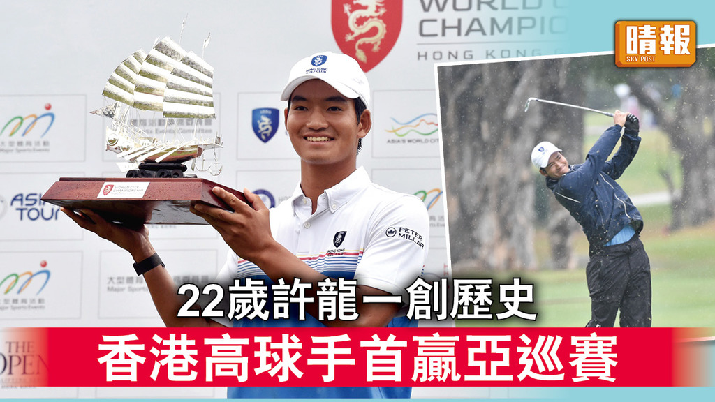 香港運動員｜22歲許龍一創歷史 香港高球手首贏亞巡賽