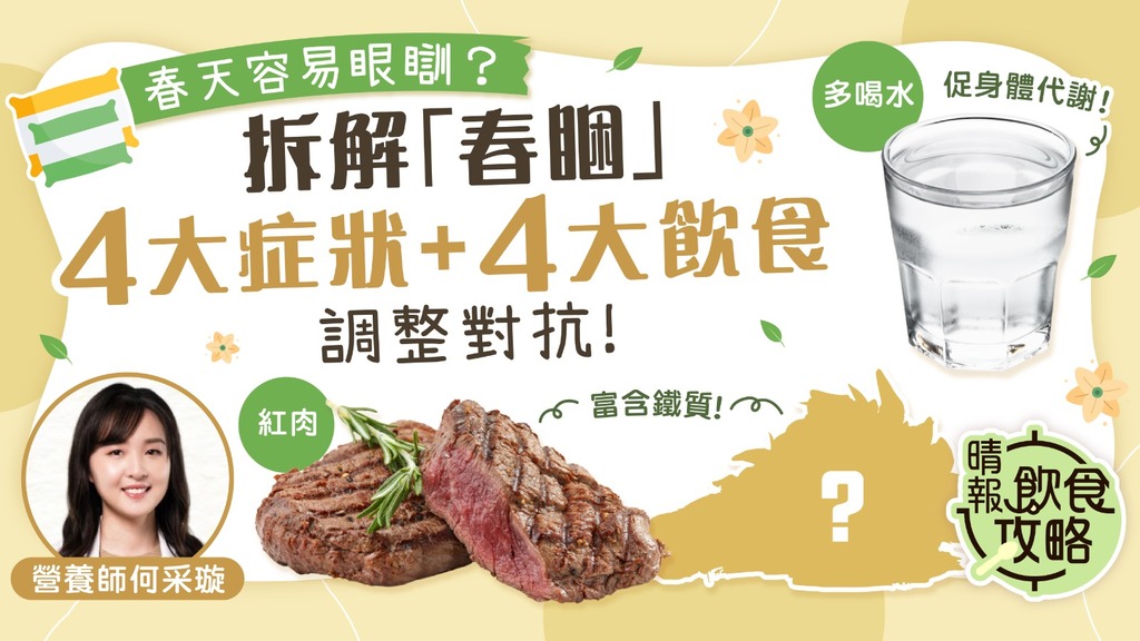 飲食攻略｜春天容易眼瞓？ 營養師拆解「春睏」4大症狀 4大飲食調整對抗