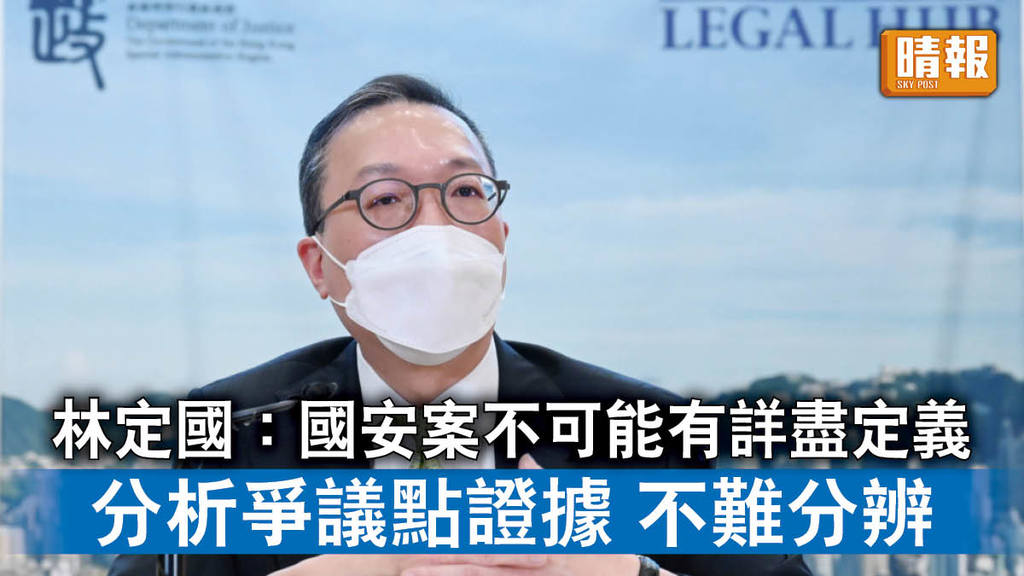 香港國安法｜林定國 : 國安案不可能有詳盡定義 分析爭議點證據 不難分辨