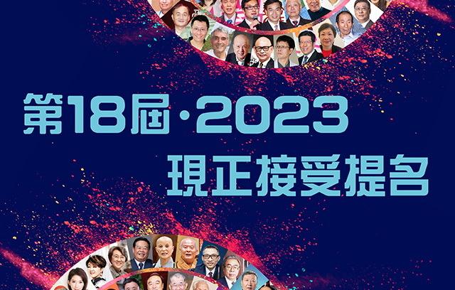 將愛心承傳 第18屆‧2023愛心獎 現正接受提名