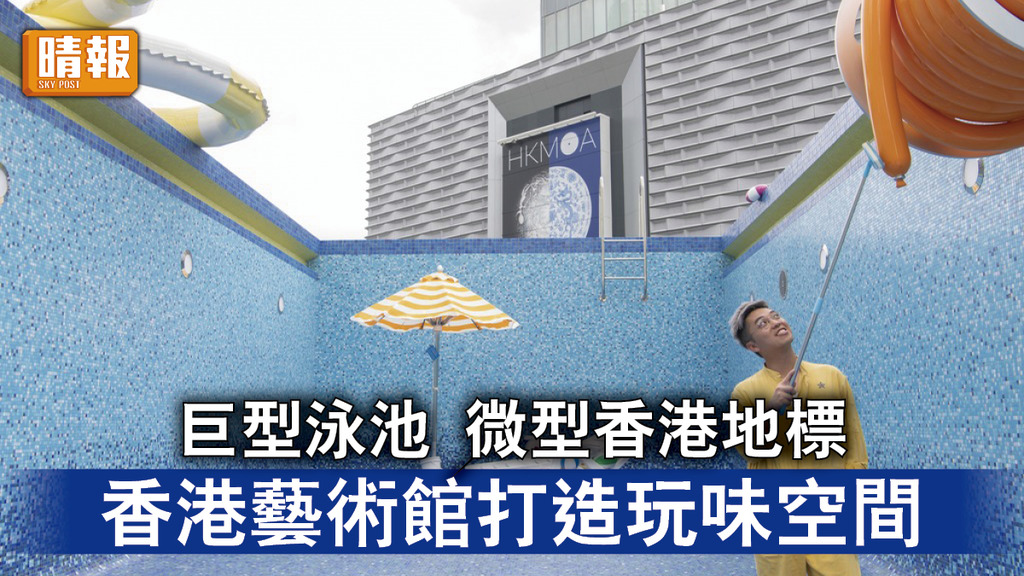 好去處｜香港藝術館以巨型泳池及微型香港地標 打造玩味空間