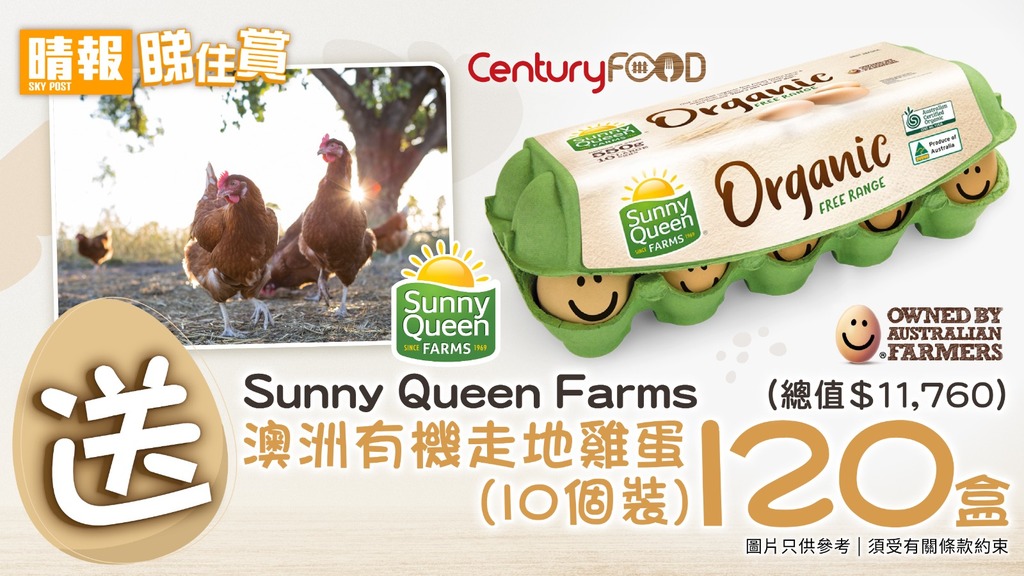  【晴報  睇住賞 – 送120盒Sunny Queen Farms 澳洲有機走地雞蛋 (10個裝) (總值$11,760)】
