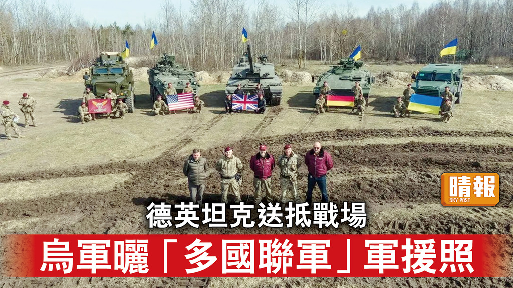 烏克蘭危機｜德英坦克送抵戰場 烏軍曬「多國聯軍」軍援照