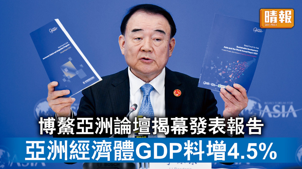 博鰲論壇｜博鰲亞洲論壇揭幕發表報告 亞洲經濟體GDP料增4.5%