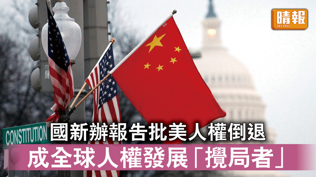 中美角力｜國新辦報告批美人權倒退    成全球人權發展「攪局者」