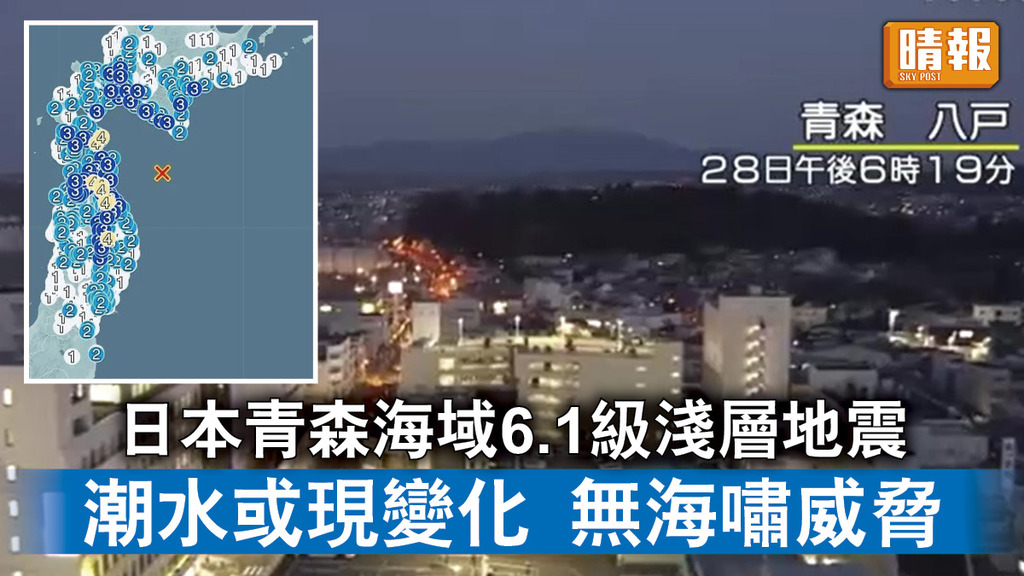 日本地震 ｜日本青森海域6.1級淺層地震 潮水或現變化 無海嘯威脅