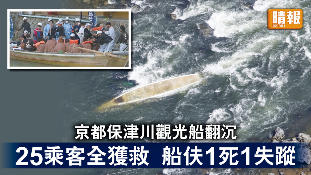 遊日注意｜京都保津川觀光船翻沉 25乘客全獲救 船伕1死1失蹤