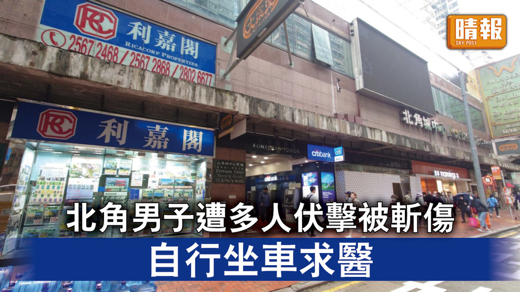 香港治安｜北角男子遭多人伏擊被斬傷 自行坐車求醫