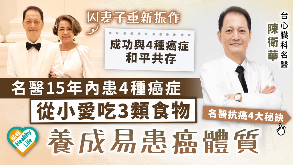 不良習慣｜台名醫15年內患4種癌症 從小愛吃3類食物 養成易患癌體質｜附抗癌4大秘訣