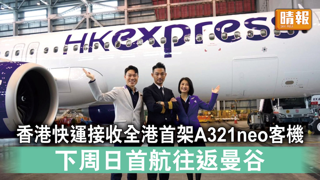 重啟旅遊｜香港快運接收全港首架A321neo客機 下周日首航往返曼谷
