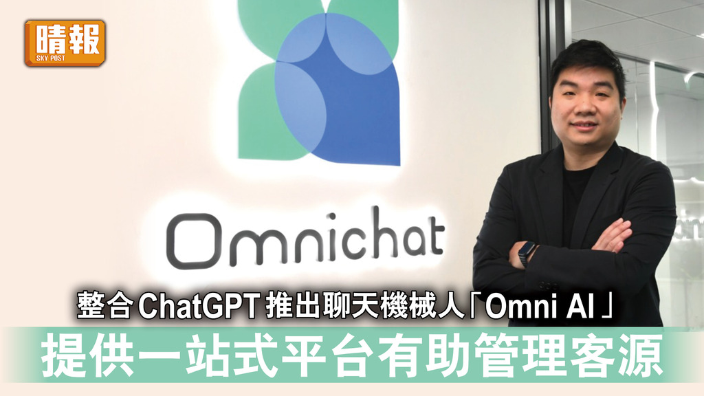 ChatGPT｜整合ChatGPT推出聊天機械人「Omni AI」 提供一站式平台有助管理客源