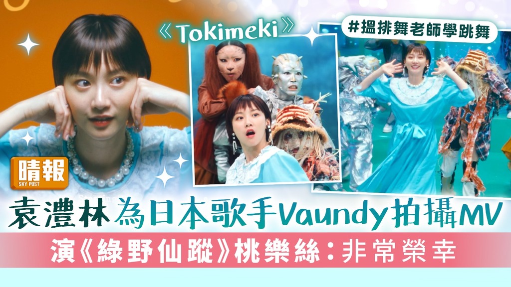 《Tokimeki》｜袁澧林為日本歌手Vaundy拍攝MV 演《綠野仙蹤》桃樂絲：非常榮幸