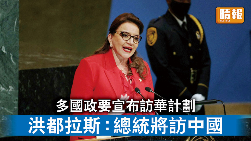 中國外交｜多國政要宣布訪華計劃 洪都拉斯：總統即將訪問中國