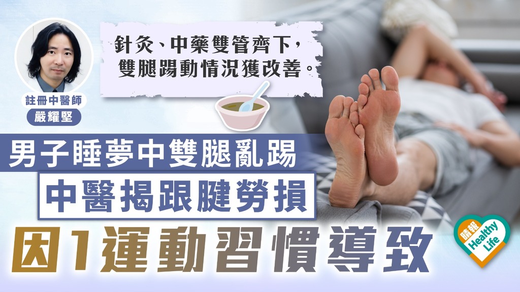好夢難眠｜男子睡夢中雙腿亂踢 中醫揭跟腱勞損 因1運動習慣導致