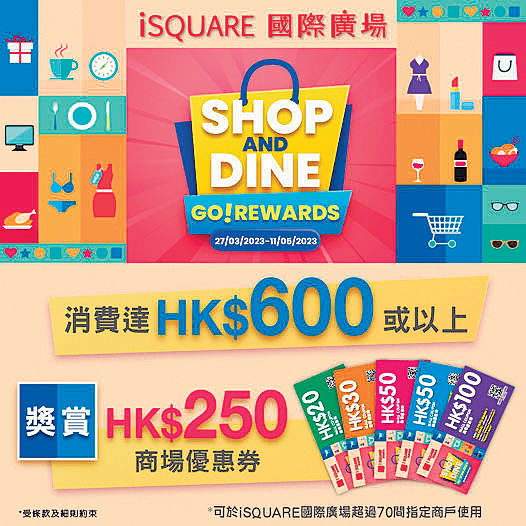 iSQUARE國際廣場 「Shop & Dine GO！Rewards」消費滿$600送$250優惠券