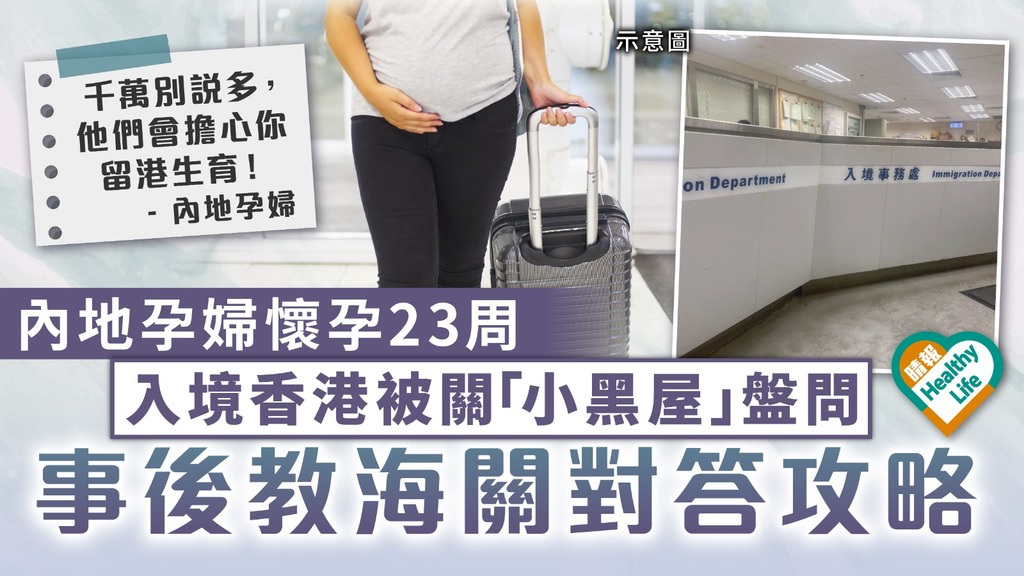 孕婦入境｜內地孕婦懷孕23周 入境香港被關「小黑屋」盤問 教海關對答攻略：千萬別說多