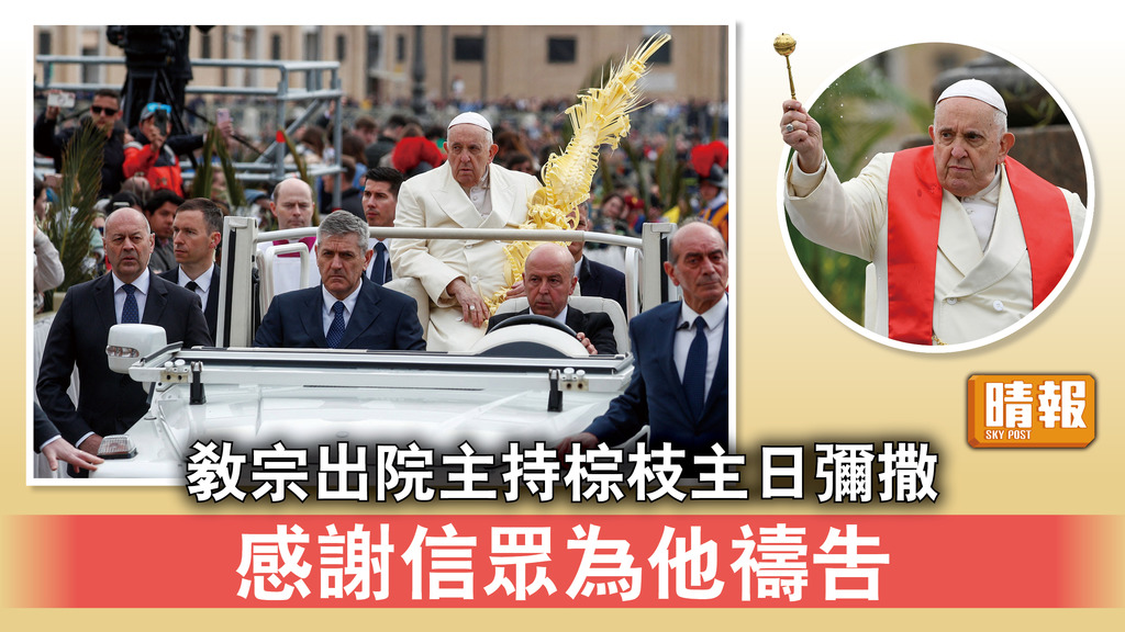 梵蒂岡｜教宗出院主持棕枝主日彌撒 感謝信眾為他禱告