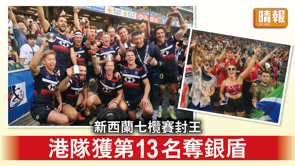 香港七欖｜新西蘭七欖賽封王 港隊獲第13名奪銀盾
