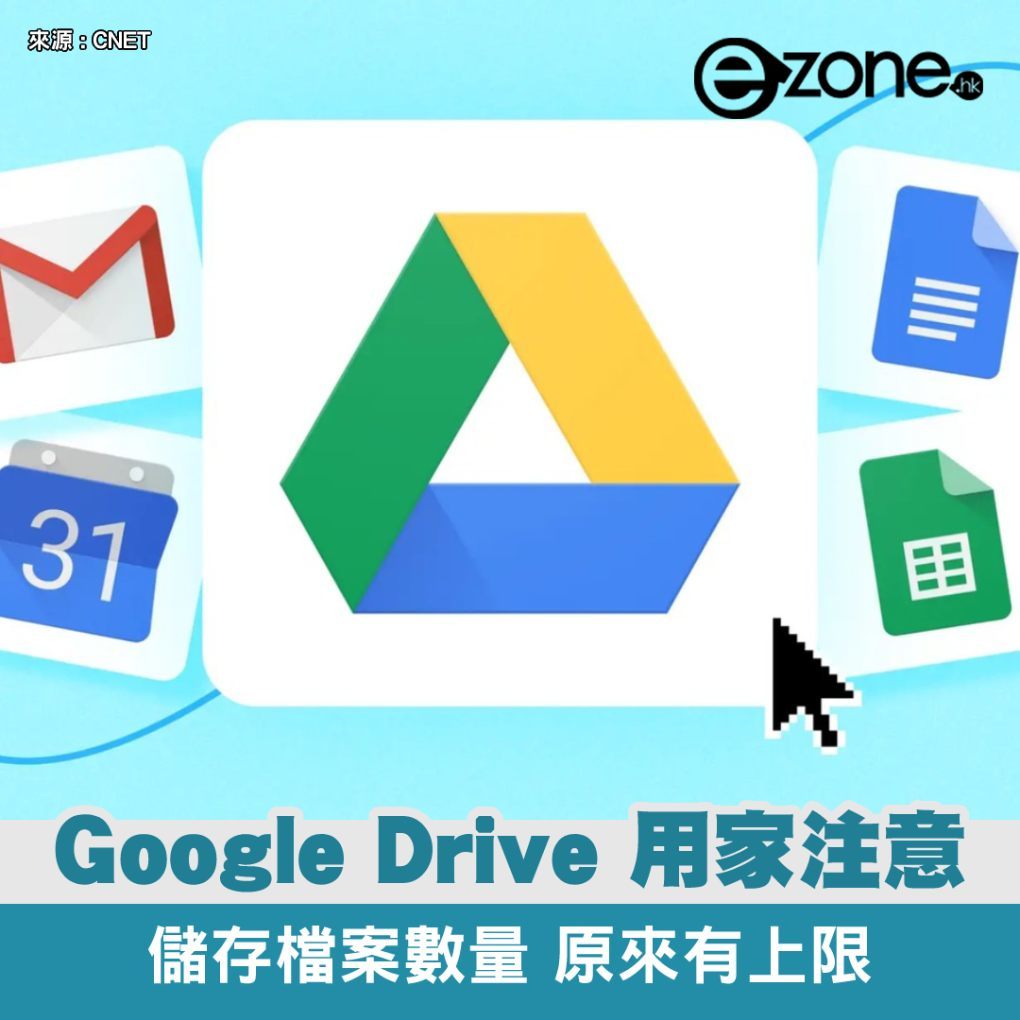 Google Drive users should pay attention to the original limit on the number of stored files- ezone.hk – Tech Focus – Tech Cars
