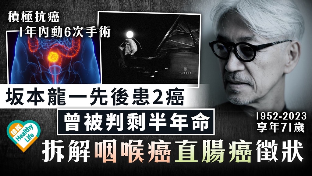 音樂大師病逝｜坂本龍一先後患2癌 曾被判剩半年命 拆解咽喉癌、直腸癌徵狀