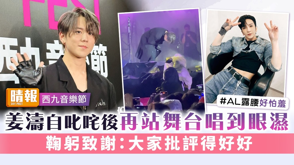 西九音樂節｜姜濤自叱咤後再站舞台唱到眼濕 鞠躬致謝：大家批評得好好