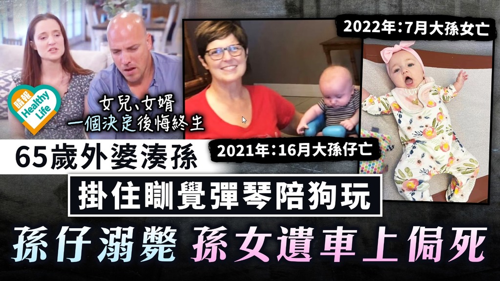 疏忽照顧｜65歲外婆湊孫 掛住瞓覺彈琴陪狗玩 孫仔溺斃孫女遺車上侷死