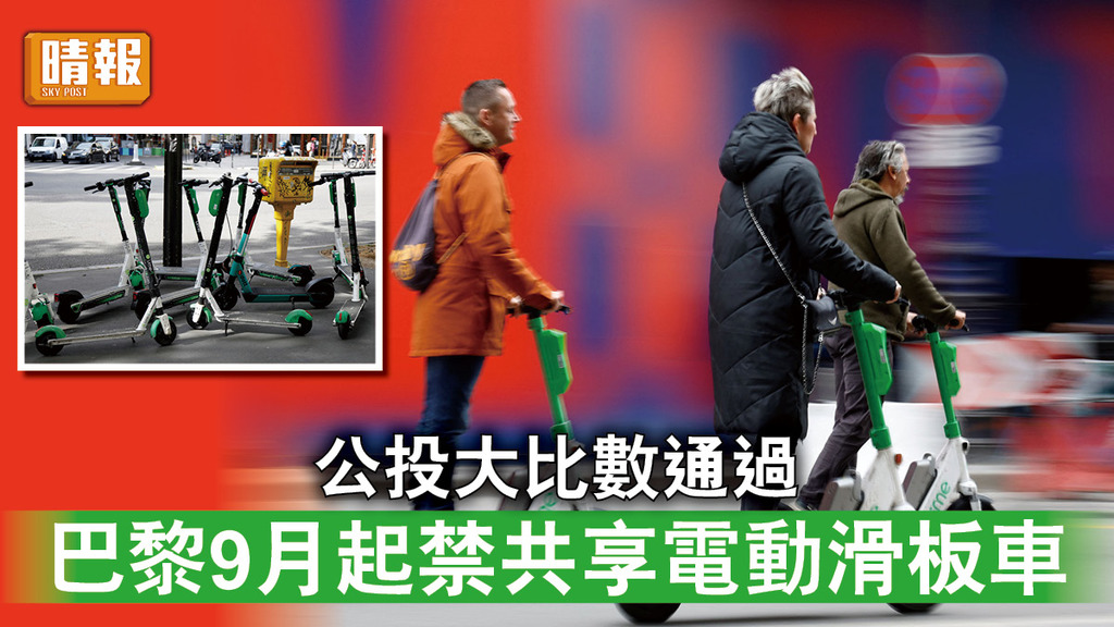 電動滑板車｜公投大比數通過 巴黎9月起禁共享電動滑板車