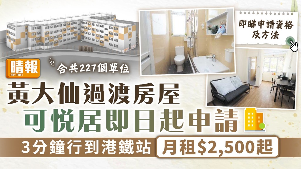 過渡房屋｜黃大仙可悅居即日起申請 3分鐘行到港鐵站月租$2,500起