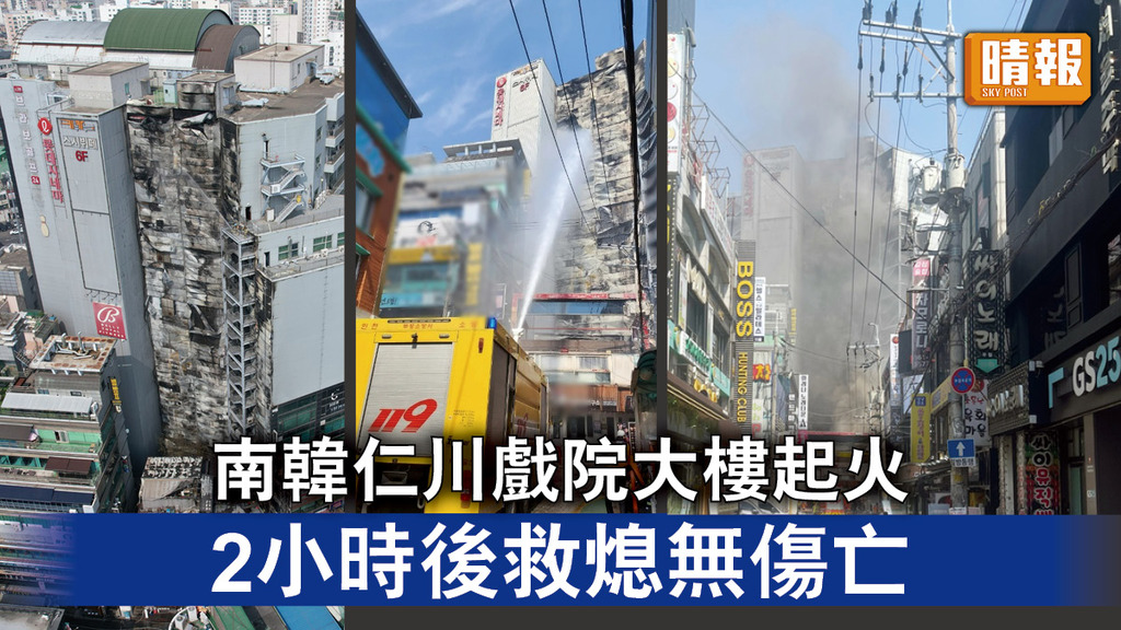 南韓火災｜南韓仁川戲院大樓起火 2小時後救熄無傷亡
