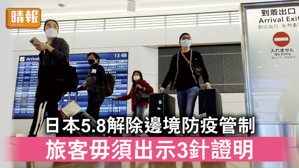 遊日注意｜日本5.8解除邊境防疫管制 旅客毋須出示3針證明